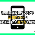 【2025年最新】漫画読み放題サブスク徹底比較！おすすめ人気ランキング＆選び方ガイド