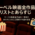 マーベル映画の見る順番はこれ！公開順・時系列など全パターン解説