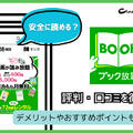 ブック放題は安全に読める？評判・口コミを徹底解説！デメリットやおすすめポイントも詳しく紹介