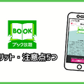 ブック放題は安全に読める？評判・口コミを徹底解説！デメリットやおすすめポイントも詳しく紹介