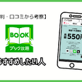 ブック放題は安全に読める？評判・口コミを徹底解説！デメリットやおすすめポイントも詳しく紹介