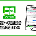 ブック放題は安全に読める？評判・口コミを徹底解説！デメリットやおすすめポイントも詳しく紹介