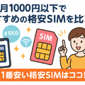 月1000円以下でおすすめの格安SIM16選を比較！