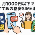 月1000円以下でおすすめの格安SIM16選を比較！