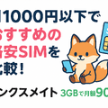 月1000円以下でおすすめの格安SIM16選を比較！