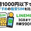 月1000円以下でおすすめの格安SIM16選を比較！