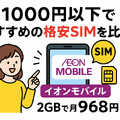 月1000円以下でおすすめの格安SIM16選を比較！