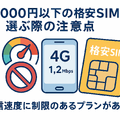 月1000円以下でおすすめの格安SIM16選を比較！