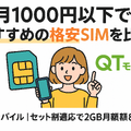 月1000円以下でおすすめの格安SIM16選を比較！