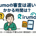 irumoの審査は遅い？基準や時間・審査落ちの原因を解説！
