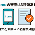 irumoの審査は遅い？基準や時間・審査落ちの原因を解説！