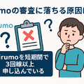 irumoの審査は遅い？基準や時間・審査落ちの原因を解説！