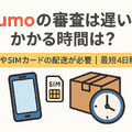 irumoの審査は遅い？基準や時間・審査落ちの原因を解説！