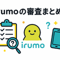 irumoの審査は遅い？基準や時間・審査落ちの原因を解説！
