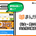 まんが王国の評判は良い？悪い？料金・使いやすさ・安全性を徹底調査！