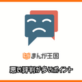 まんが王国の評判は良い？悪い？料金・使いやすさ・安全性を徹底調査！