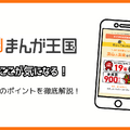 まんが王国の評判は良い？悪い？料金・使いやすさ・安全性を徹底調査！