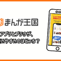まんが王国の評判は良い？悪い？料金・使いやすさ・安全性を徹底調査！