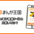 まんが王国の評判は良い？悪い？料金・使いやすさ・安全性を徹底調査！