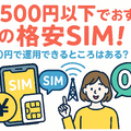 月500円以下でおすすめの格安SIM8選!0円で運用できるところはある？