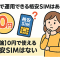 月500円以下でおすすめの格安SIM8選!0円で運用できるところはある？