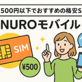 月500円以下でおすすめの格安SIM8選!0円で運用できるところはある？