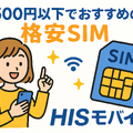月500円以下でおすすめの格安SIM8選!0円で運用できるところはある？