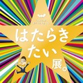 「ほぼ日」が、働くことを考える。はたらきたい展。