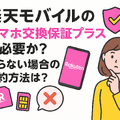 楽天モバイルのスマホ交換保証プラスは必要か？いらない場合の解約方法は？