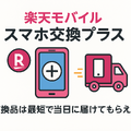 楽天モバイルのスマホ交換保証プラスは必要か？いらない場合の解約方法は？