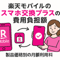 楽天モバイルのスマホ交換保証プラスは必要か？いらない場合の解約方法は？
