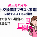 楽天モバイルのスマホ交換保証プラスは必要か？いらない場合の解約方法は？