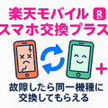 楽天モバイルのスマホ交換保証プラスは必要か？いらない場合の解約方法は？