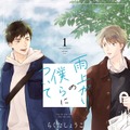 原作「雨上がりの僕らについて」　（C）らくたしょうこ／一迅社