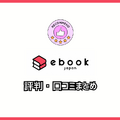 ebookjapanの評判＆口コミ｜電子書籍を読むとPayPayポイントが貯まるって本当？