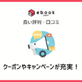 ebookjapanの評判＆口コミ｜電子書籍を読むとPayPayポイントが貯まるって本当？