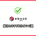 ebookjapanの評判＆口コミ｜電子書籍を読むとPayPayポイントが貯まるって本当？