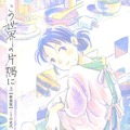 『この世界の片隅に【新装版】』(ゼノンコミックス/コアミックス)著者:こうの史代 発売:コアミックス ©こうの史代/コアミックス
