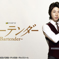 「バーテンダー」Ⓒ「バーテンダー」城アラキ、長友健篩／集英社・テレビ朝日・ジェイストーム