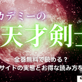 漫画「アカデミーの天才剣士」は全巻無料で読める？配信サイトの実態とお得な読み方を解説