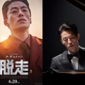 6月20日公開の映画『脱走』主演ク・ギョファン、“旋律のピアノ兄貴”が奏でる「虚無のプレリュード」