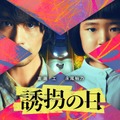 「誘拐の日」 © tv asahi All Rights Reserved.