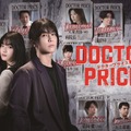 「DOCTOR PRICE」©ytv　©逆津ツカサ・有柚まさき／双葉社