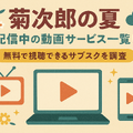 『菊次郎の夏』配信中の動画サービス一覧！無料で視聴できるサブスクを調査