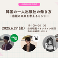 “一人出版社”という働き方を韓国の若き代表たちと考える…出版の未来と可能性を語るトークイベント開催へ