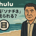 映画『ソナチネ』の無料配信はどこ？TSUTAYA DISCASやNetflix、Amazonプライムなど配信状況を徹底調査！