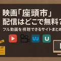 映画「座頭市」配信はどこで無料？動画を視聴する方法やサブスクまとめ