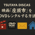 映画「座頭市」配信はどこで無料？動画を視聴する方法やサブスクまとめ