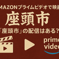 映画「座頭市」配信はどこで無料？動画を視聴する方法やサブスクまとめ