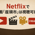 映画「座頭市」配信はどこで無料？動画を視聴する方法やサブスクまとめ